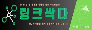 링크싹다[링크모음]